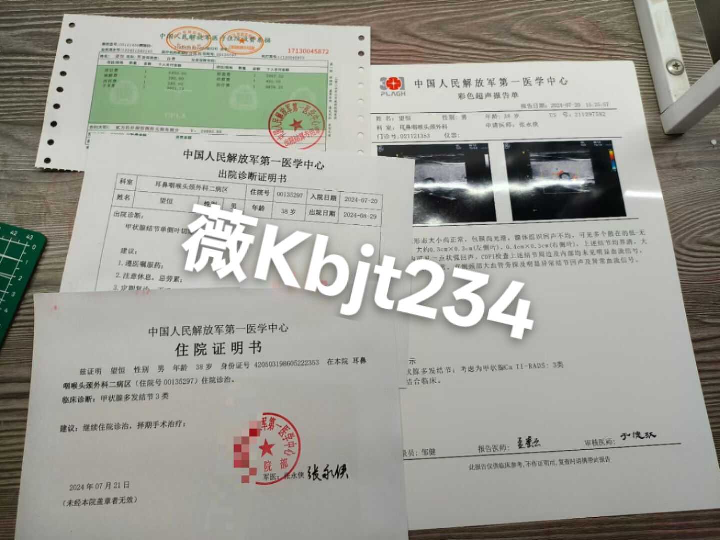 解放军第一医学中心甲状腺结节疾病证明代开 代开疾病证明、医院证明、病假条、诊断证明、代开住院证明、住院票据